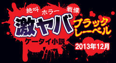 絶叫・ホラー・戦慄　激ヤバケータイ小説ブラックレーベル2013年12月