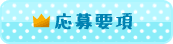 応募要項