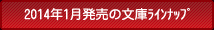 2014年1月の文庫ラインナップ