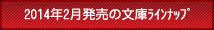 2014年2月の文庫ラインナップ