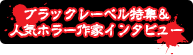 ブラックレーベル特集＆人気ホラー作家インタビュー