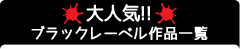 大人気！ブラックレーベル作品一覧