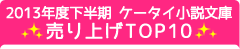 2013年度下半期・ケータイ小説文庫売り上げTOP10