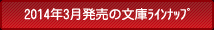 2014年3月の文庫ラインナップ