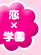 恋×学園