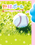 ケータイ小説文庫『野球ボール』