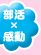 部活×感動