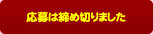 応募は締め切りました