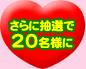さらに抽選で20名様に