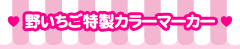 野いちご特製ラインマーカー
