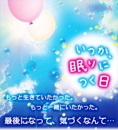 いつか、眠りにつく日　もっと生きていたかった。もっと一緒にいたかった。最後になって、気づくなんて…