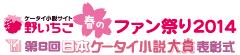 野いちご春のファン祭り2014・第8回日本ケータイ小説大賞表彰式