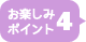 お楽しみポイント4