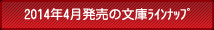 2014年4月の文庫ラインナップ