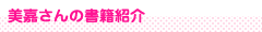 美嘉さんの書籍紹介