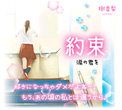 約束～涙の君を～　好きになっちゃダメだよね…。もう、あの頃の私とは違うから。