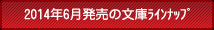 2014年6月の文庫ラインナップ