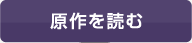 原作を読む