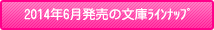 2014年6月発売の文庫ラインナップ