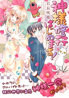 神様修行はじめます！　初めてのアルバイト先は…妖の世界にある神様一家だった!?