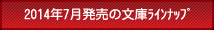 2014年7月の文庫ラインナップ
