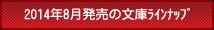 2014年8月の文庫ラインナップ