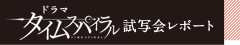 ドラマ『タイムスパイラル』試写会レポート