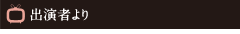 出演者より
