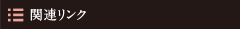 関連リンク