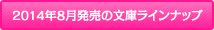 2014年8月発売の文庫ラインナップ