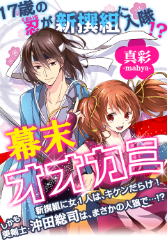 17歳の忍が新撰組に入隊!?新撰組に女1人は、キケンだらけ！しかも美剣士・沖田総司は、まさかの人狼で…!?