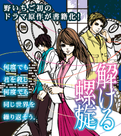 何度でも君を殺し何度でも同じ世界を繰り返そう。野いちご初のドラマ原作が書籍化！