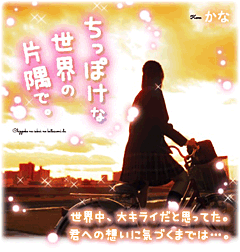 世界中、大キライだと思ってた。君への想いに気づくまでは…。