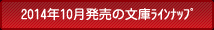 2014年10月の文庫ラインナップ