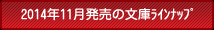 2014年11月の文庫ラインナップ