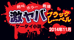 絶叫・ホラー・戦慄　激ヤバケータイ小説ブラックレーベル2014年11月