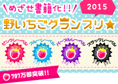 めざせ書籍化！野いちごグランプリ★2015　797万部突破！