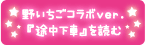 野いちごコラボver.『途中下車』を読む