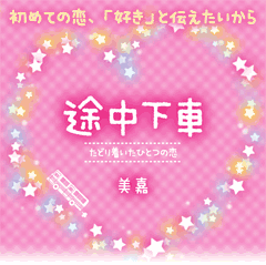 途中下車～たどり着いたひとつの恋～　初めての恋、「好き」と伝えたいから