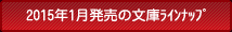 2015年1月の文庫ラインナップ