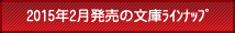 2015年2月の文庫ラインナップ