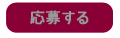 応募する