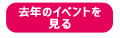 去年のイベントを見る