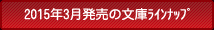 2015年3月の文庫ラインナップ