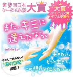 また、キミに逢えたなら。　第9回日本ケータイ小説大賞、大賞・ブックパス賞ダブル受賞作。生きたい。もっと生きて、この想いを伝えたい…。本でしか読めない！“涙の日記”掲載！