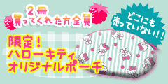 【2冊買ってくれた方全員】どこにも売っていない！限定！ハローキティオリジナルポーチ