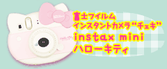 富士フイルム インスタントカメラ“チェキ” instax mini ハローキティ