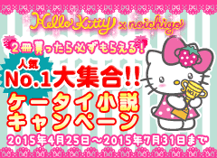 野いちご×ハローキティ 人気No.1大集合！2冊買ったら必ずもらえる!!ケータイ小説キャンペーン　2015年4月25日～2015年7月31日まで!!