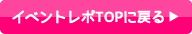 イベントレポTOPに戻る