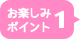 お楽しみポイント1